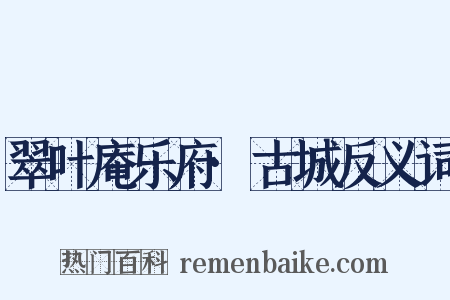 翠叶庵乐府·古城反义词是什么意思的图片